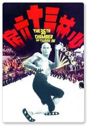 Las 36 Cámaras De Shaolin 1 1978